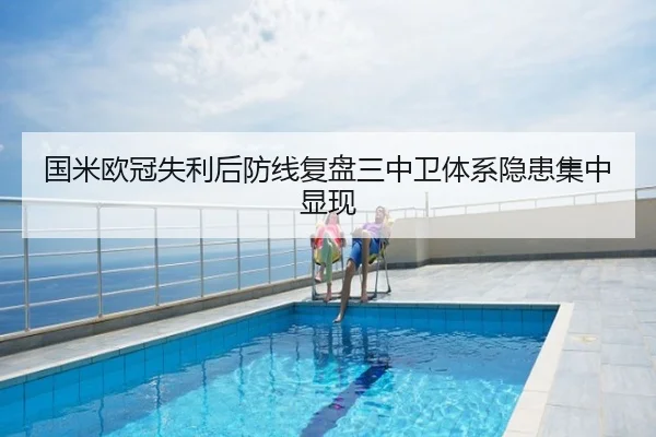 国米欧冠失利后防线复盘三中卫体系隐患集中显现